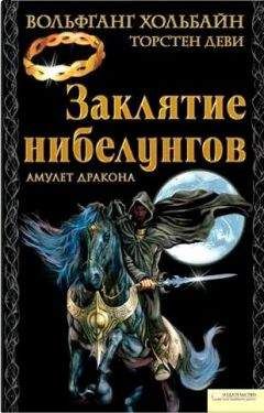 Читайте книги онлайн на Bookidrom.ru! Бесплатные книги в одном клике Вольфганг Хольбайн - Заклятие нибелунгов