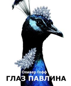 Читайте книги онлайн на Bookidrom.ru! Бесплатные книги в одном клике Оливер Гофф - Глаз павлина