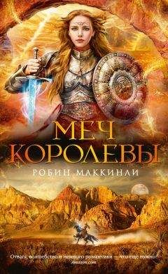 Робин Маккинли - Меч королевы