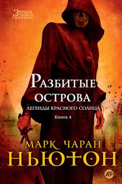 Читайте книги онлайн на Bookidrom.ru! Бесплатные книги в одном клике Марк Ньютон - Разбитые острова