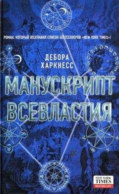 Читайте книги онлайн на Bookidrom.ru! Бесплатные книги в одном клике Дебора Харкнесс - Манускрипт всевластия
