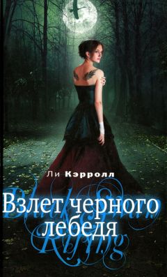 Читайте книги онлайн на Bookidrom.ru! Бесплатные книги в одном клике Ли Кэрролл - Взлет черного лебедя