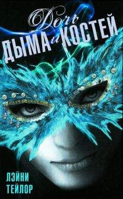 Читайте книги онлайн на Bookidrom.ru! Бесплатные книги в одном клике Лэйни Тейлор - Дочь дыма и костей
