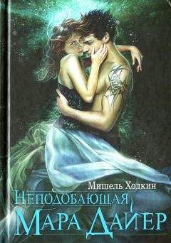 Читайте книги онлайн на Bookidrom.ru! Бесплатные книги в одном клике Мишель Ходкин - Неподобающая Мара Дайер