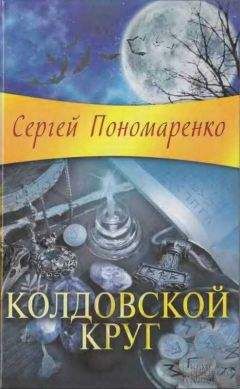 Читайте книги онлайн на Bookidrom.ru! Бесплатные книги в одном клике Сергей Пономаренко - Колдовской круг