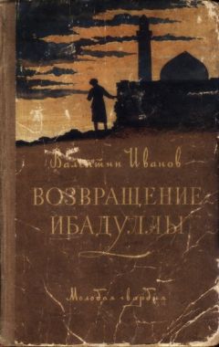 Читайте книги онлайн на Bookidrom.ru! Бесплатные книги в одном клике Валентин Иванов - Возвращение Ибадуллы