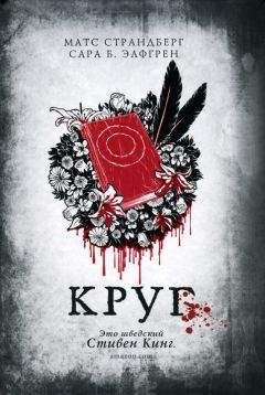 Читайте книги онлайн на Bookidrom.ru! Бесплатные книги в одном клике Матс Страндберг - Круг