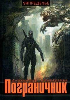 Читайте книги онлайн на Bookidrom.ru! Бесплатные книги в одном клике Александр Лаврентьев - Пограничник