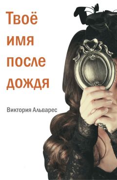 Читайте книги онлайн на Bookidrom.ru! Бесплатные книги в одном клике Виктория Альварес - Твоё имя после дождя