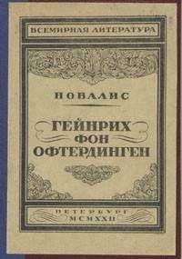 Читайте книги онлайн на Bookidrom.ru! Бесплатные книги в одном клике Новалис - Гейнрих фон Офтердинген