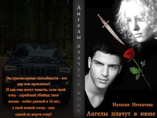 Читайте книги онлайн на Bookidrom.ru! Бесплатные книги в одном клике Наталия Неткачева - Ангелы плачут в июне (СИ)