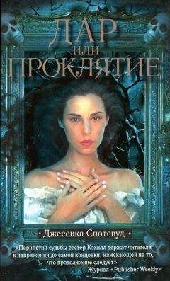 Читайте книги онлайн на Bookidrom.ru! Бесплатные книги в одном клике Джессика Спотсвуд - Дар или проклятье
