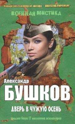 Читайте книги онлайн на Bookidrom.ru! Бесплатные книги в одном клике Александр Бушков - Дверь в чужую осень (сборник)