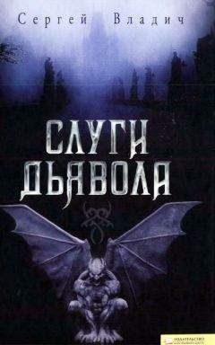 Читайте книги онлайн на Bookidrom.ru! Бесплатные книги в одном клике Сергей Владич - Слуги дьявола