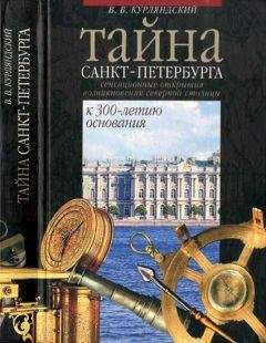 Читайте книги онлайн на Bookidrom.ru! Бесплатные книги в одном клике Виктор Курляндский - Тайна Санкт-Петербурга. Сенсационное открытие возникновения города. К 300-летию основания