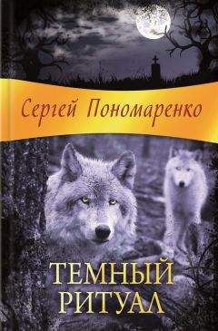 Читайте книги онлайн на Bookidrom.ru! Бесплатные книги в одном клике Сергей Пономаренко - Темный ритуал