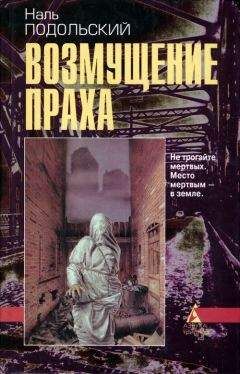 Читайте книги онлайн на Bookidrom.ru! Бесплатные книги в одном клике Наль Подольский - Возмущение праха