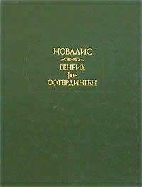 Читайте книги онлайн на Bookidrom.ru! Бесплатные книги в одном клике Новалис - Ученики в Саисе
