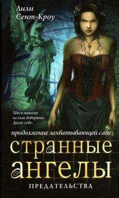 Читайте книги онлайн на Bookidrom.ru! Бесплатные книги в одном клике Лили Сент-Кроу - Предательства