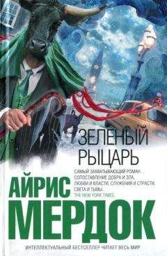 Айрис Мердок - Зеленый рыцарь