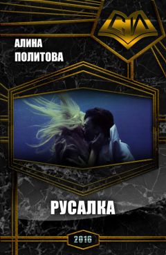 Читайте книги онлайн на Bookidrom.ru! Бесплатные книги в одном клике Алина Политова - Русалка (СИ)