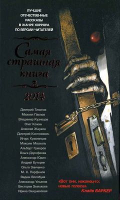 Читайте книги онлайн на Bookidrom.ru! Бесплатные книги в одном клике Ирина Скидневская - Самая страшная книга 2014