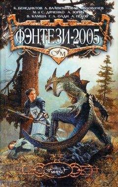 Читайте книги онлайн на Bookidrom.ru! Бесплатные книги в одном клике Ирина Скидневская - Фэнтези-2005