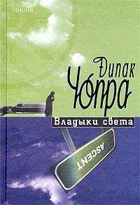 Читайте книги онлайн на Bookidrom.ru! Бесплатные книги в одном клике Дипак Чопра - Владыки света