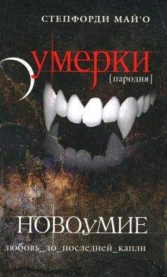 Читайте книги онлайн на Bookidrom.ru! Бесплатные книги в одном клике Степфорди МайО - Новоумие