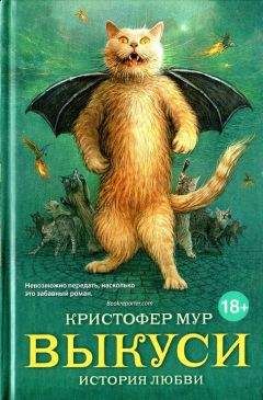 Читайте книги онлайн на Bookidrom.ru! Бесплатные книги в одном клике Кристофер Мур - Выкуси