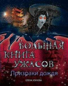 Читайте книги онлайн на Bookidrom.ru! Бесплатные книги в одном клике Елена Усачева - Призраки приходят в дождь