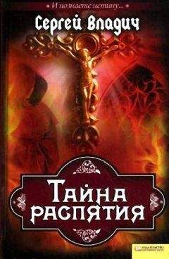 Читайте книги онлайн на Bookidrom.ru! Бесплатные книги в одном клике Сергей Владич - Тайна распятия
