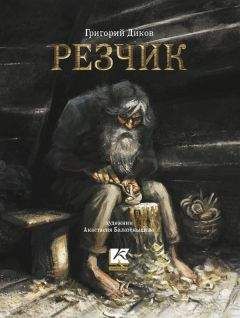 Читайте книги онлайн на Bookidrom.ru! Бесплатные книги в одном клике Григорий Диков - Резчик