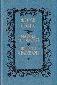 Читайте книги онлайн на Bookidrom.ru! Бесплатные книги в одном клике Жорж Санд - Орко