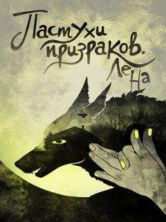 Читайте книги онлайн на Bookidrom.ru! Бесплатные книги в одном клике Юлия Ламичева - Пастухи призраков (СИ)