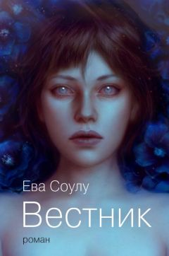 Читайте книги онлайн на Bookidrom.ru! Бесплатные книги в одном клике Ева Соулу - Вестник
