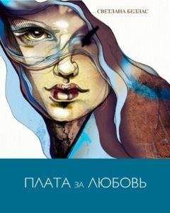 Читайте книги онлайн на Bookidrom.ru! Бесплатные книги в одном клике Светлана Беллас - Плата за любовь