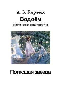 Читайте книги онлайн на Bookidrom.ru! Бесплатные книги в одном клике Александр Киричек - Водоем. Часть 1. Погасшая звезда