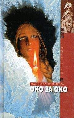 Читайте книги онлайн на Bookidrom.ru! Бесплатные книги в одном клике Мария Александрова - Око за око