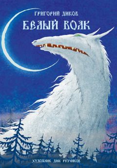 Читайте книги онлайн на Bookidrom.ru! Бесплатные книги в одном клике Григорий Диков - Белый волк