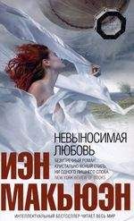 Читайте книги онлайн на Bookidrom.ru! Бесплатные книги в одном клике Иэн Макьюэн - Невыносимая любовь