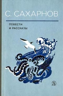 Святослав Сахарнов - Повести и рассказы