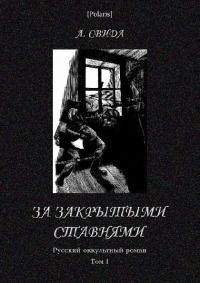 Читайте книги онлайн на Bookidrom.ru! Бесплатные книги в одном клике Александра Свида - За закрытыми ставнями
