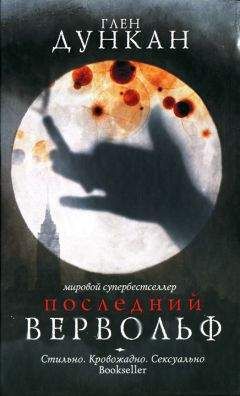Читайте книги онлайн на Bookidrom.ru! Бесплатные книги в одном клике Глен Дункан - Последний вервольф