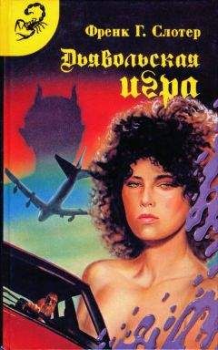 Читайте книги онлайн на Bookidrom.ru! Бесплатные книги в одном клике Френк Слотер - Дьявольская игра
