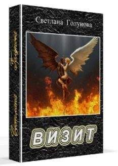 Читайте книги онлайн на Bookidrom.ru! Бесплатные книги в одном клике Светлана Голунова - Визит (СИ)