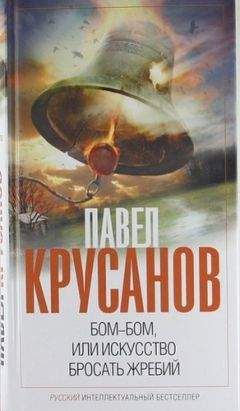 Читайте книги онлайн на Bookidrom.ru! Бесплатные книги в одном клике Павел Крусанов - Бом-бом, или Искусство бросать жребий
