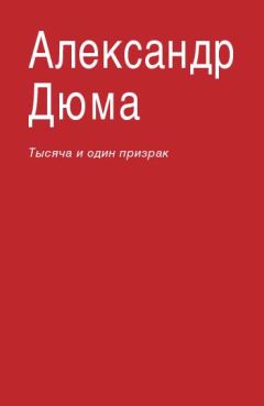 Читайте книги онлайн на Bookidrom.ru! Бесплатные книги в одном клике Александр Дюма - Тысяча и один призрак