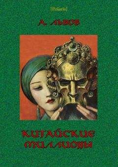 Читайте книги онлайн на Bookidrom.ru! Бесплатные книги в одном клике А. Львов - Китайские миллионы