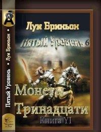 Луи Бриньон - Монеты тринадцати[Книга 1]